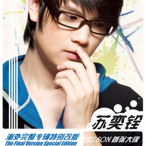 收聽蘇奕銓的説好一定要幸福歌詞歌曲