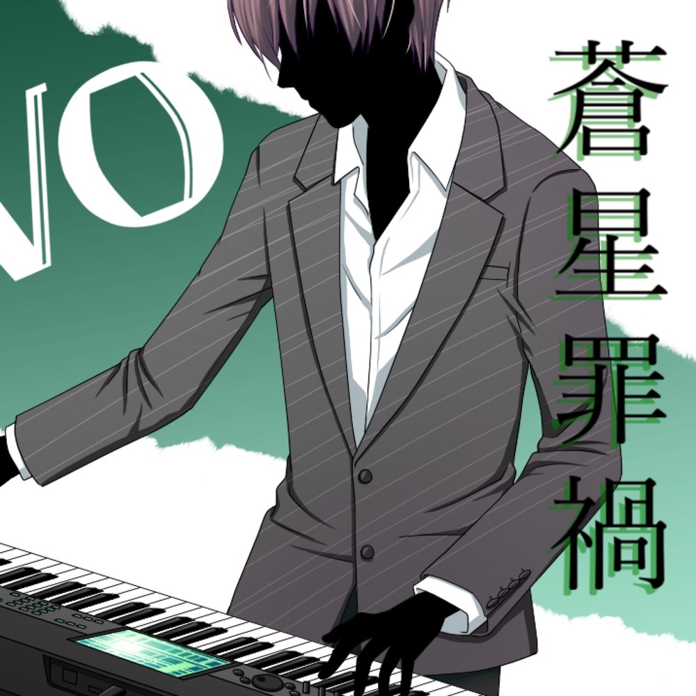 蒼星罪禍 (feat. Synthesizer V Mai)