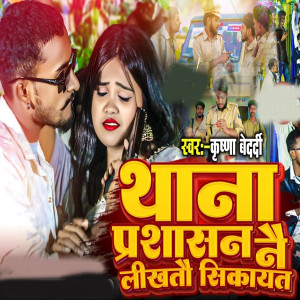 收听Krishna Bedardi的Thana Parshasan Nai Likhato Sikayat歌词歌曲