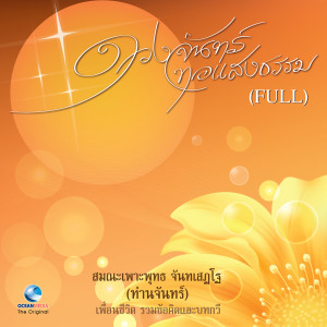 Album ดวงจันทร์ ทอแสงธรรม (Full) from ท่านจันทร์