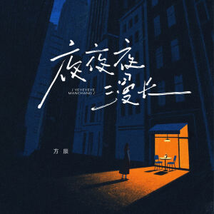 Album 夜夜夜漫长2025 from 方辰
