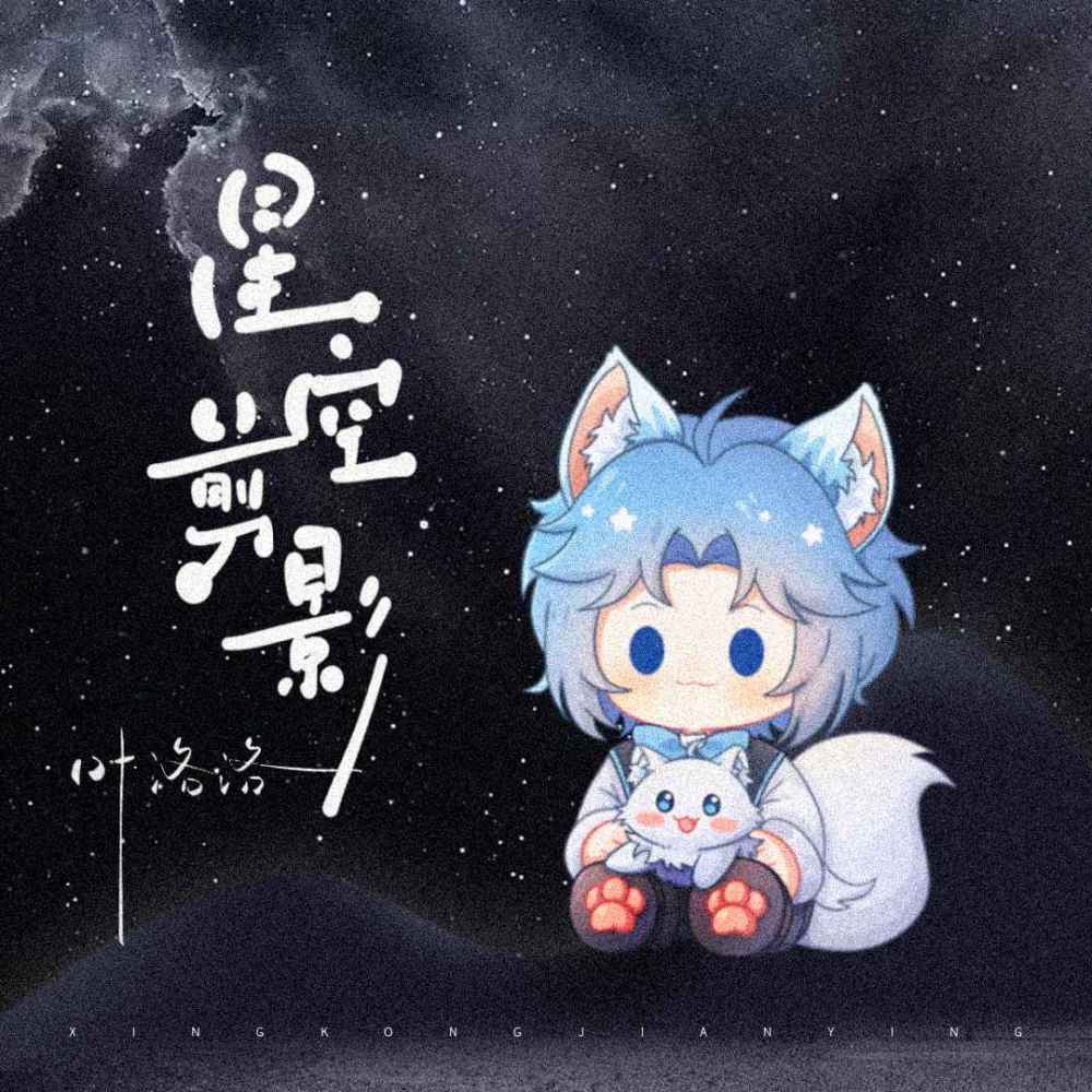 星空剪影 (心动版伴奏)