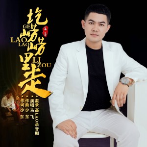 Album 圪崂崂里走（新版） from 马飞