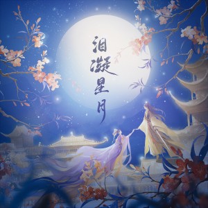 Listen to 泪凝星月 (完整版) song with lyrics from 雾舟山