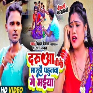 收聽Vikram Begana的Darua Ke Marho Pahunma Ge Maiya歌詞歌曲