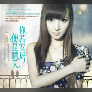收听任雪晨的明天，你好歌词歌曲