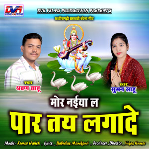 Album Mor Naiya La Par Tai Lagade from Suman Sahu