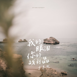 Dengarkan lagu 我的眼泪你的战利品 (0.8x) nyanyian 于东然 dengan lirik