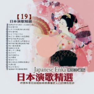 豪客之星的专辑日本演歌精选 日本四季风景区 19