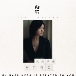 收聽莊心妍的我的幸福與你有關歌詞歌曲