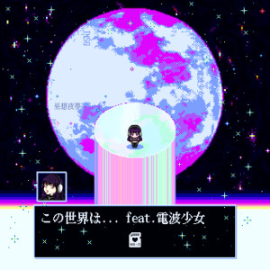 Jinmenusagi的專輯This world... (feat. DENPAGIRL)