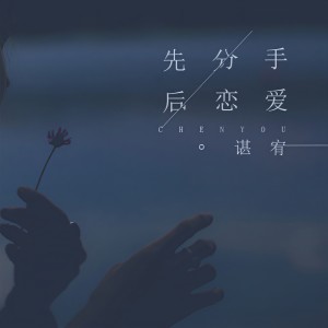 收聽諶宥的先分手後戀愛歌詞歌曲