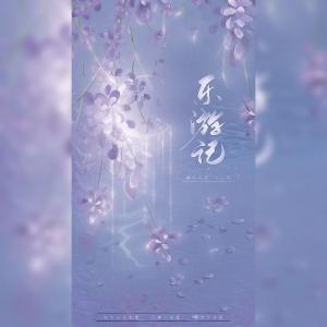 Listen to 乐游记 (完整版) song with lyrics from 太痕
