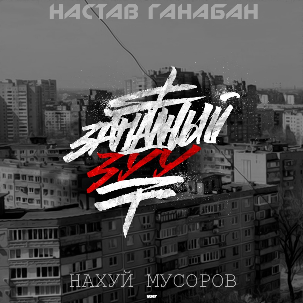 Нахуй мусоров (Explicit)