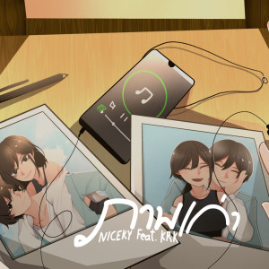 Dengarkan lagu ภาพเก่า nyanyian NICXKY dengan lirik