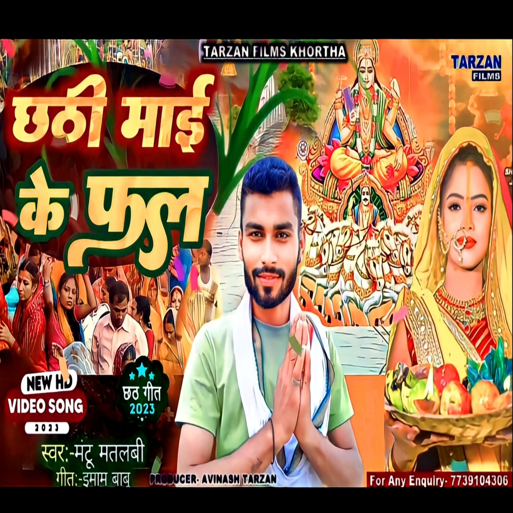 Chhathi Maai Ke Fal (Bhojpuri)