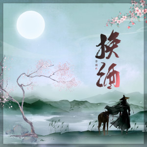 Listen to 换酒 (伴奏) song with lyrics from 李裔叁