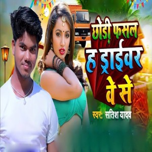 收聽Satish Yadav的Chhauri Fasal Ha Driverwe Se歌詞歌曲