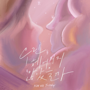 收聽金娜英的우린 헤어지지 않았을까 (What If) (Inst.)歌詞歌曲