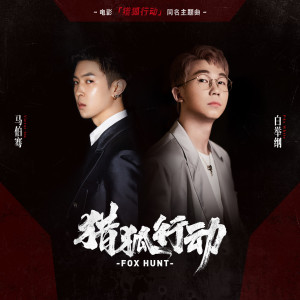 Listen to 猎狐行动 song with lyrics from 白举纲