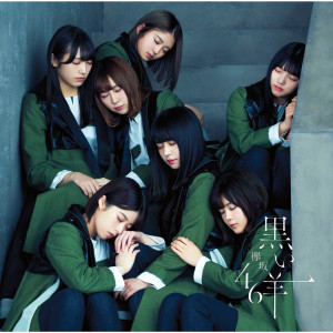 收聽欅坂46的Hiteishita Mirai歌詞歌曲