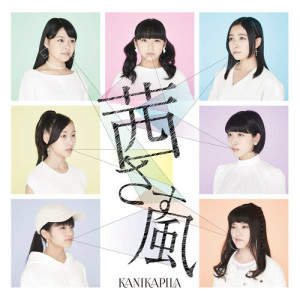 KANIKAPILA的專輯Akanesasukaze