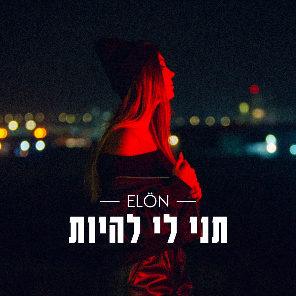 תני לי להיות