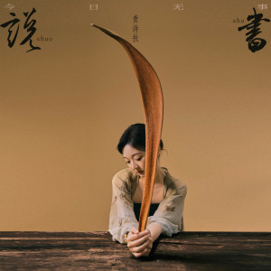 Album 说书·今日无事 oleh 黄诗扶