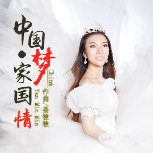 ดาวน์โหลดและฟังเพลง 中国万岁 (合唱版) พร้อมเนื้อเพลงจาก 晏敏敏