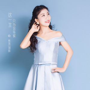 Dengarkan lagu 这一生只为你等候 nyanyian 瑞敏 dengan lirik