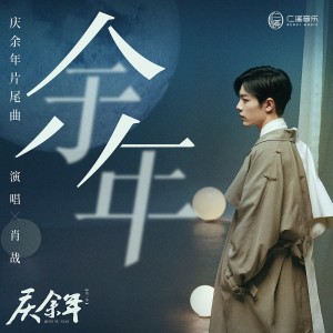 Listen to 余年 song with lyrics from 肖战