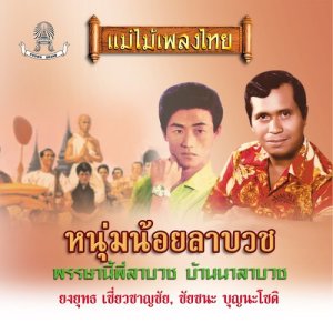 Various Artists的专辑แม่ไม้เพลงไทย ชุด หนุ้มน้อยลาบวช