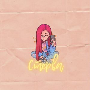 Listen to Стерва (Remix) song with lyrics from Bestiz