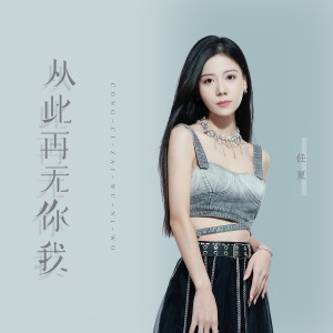 收聽任夏的從此再無你我歌詞歌曲