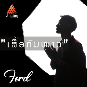 Dengarkan lagu ເສື້ອກັນໜາວ nyanyian Ford dengan lirik