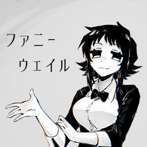 收聽Yoshida Yasei的ファニーウェイル歌詞歌曲