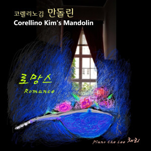 ดาวน์โหลดและฟังเพลง Romance พร้อมเนื้อเพลงจาก Corellino Kim