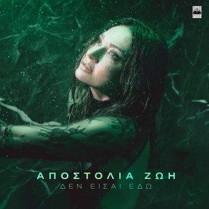 Album Den Eisai Edo oleh Apostolia Zoi