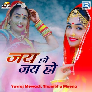 Dengarkan lagu Jai Ho Jai Ho nyanyian Yuvraj Mewadi dengan lirik