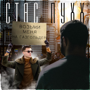 Listen to Возьми меня на Газгольдер song with lyrics from Стас Пухх