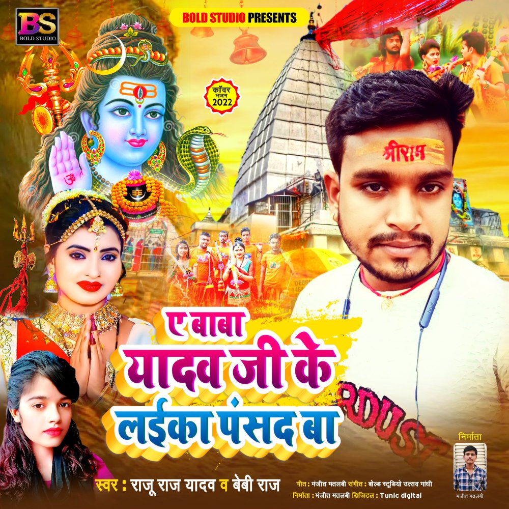 Ae Baba Yadav Ji Ke Laika Pasand Ba (Bhojpuri)