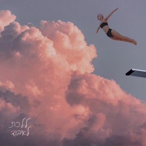 Album ללכת לאיבוד from PA'AM