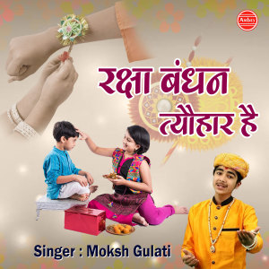 ดาวน์โหลดและฟังเพลง Raksha Bandhan Tyohar Hai พร้อมเนื้อเพลงจาก Moksh Gulati