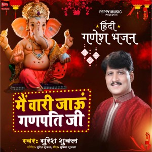Listen to MAIN VAARI JAU GANPATI JI song with lyrics from Suresh Shukla