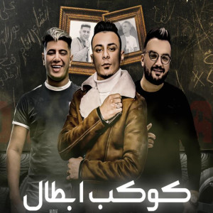 Dengarkan lagu كوكب ابطال (Explicit) nyanyian نور التوت dengan lirik