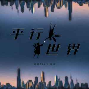 收听克然Eli的平行世界歌词歌曲