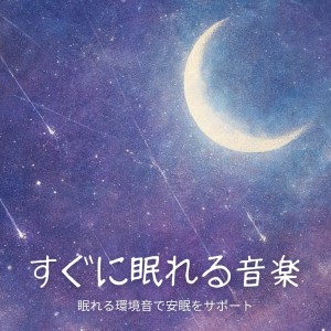 睡眠おすすめBGM音楽的專輯Instant Sleep Music - Relaxing Ambient Sounds for Better Sleep