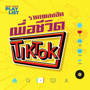 Listen to ใจหาย song with lyrics from เก้า เกริกพล