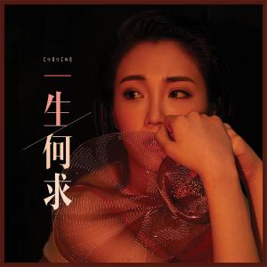 收听张可盈的一生何求歌词歌曲