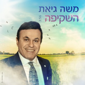 收聽משה גיאת的השקיפה歌詞歌曲